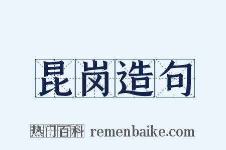 昆岗造句是什么意思的图片